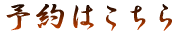 予約はこちら