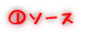 ソース