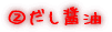 Aだし醤油