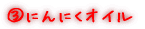 Bにんにくオイル