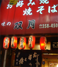 お好み焼きの双月の外観