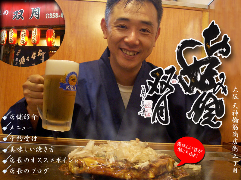 大阪 天神橋筋商店街三丁目 お好み焼きの双月